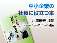 中小企業の社長に役立つ本